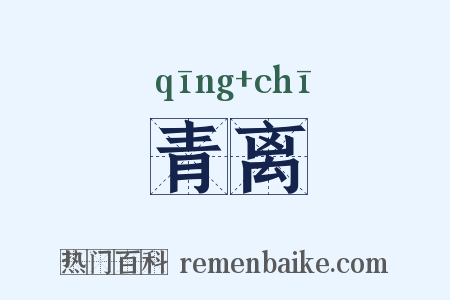 青离是什么意思的图片